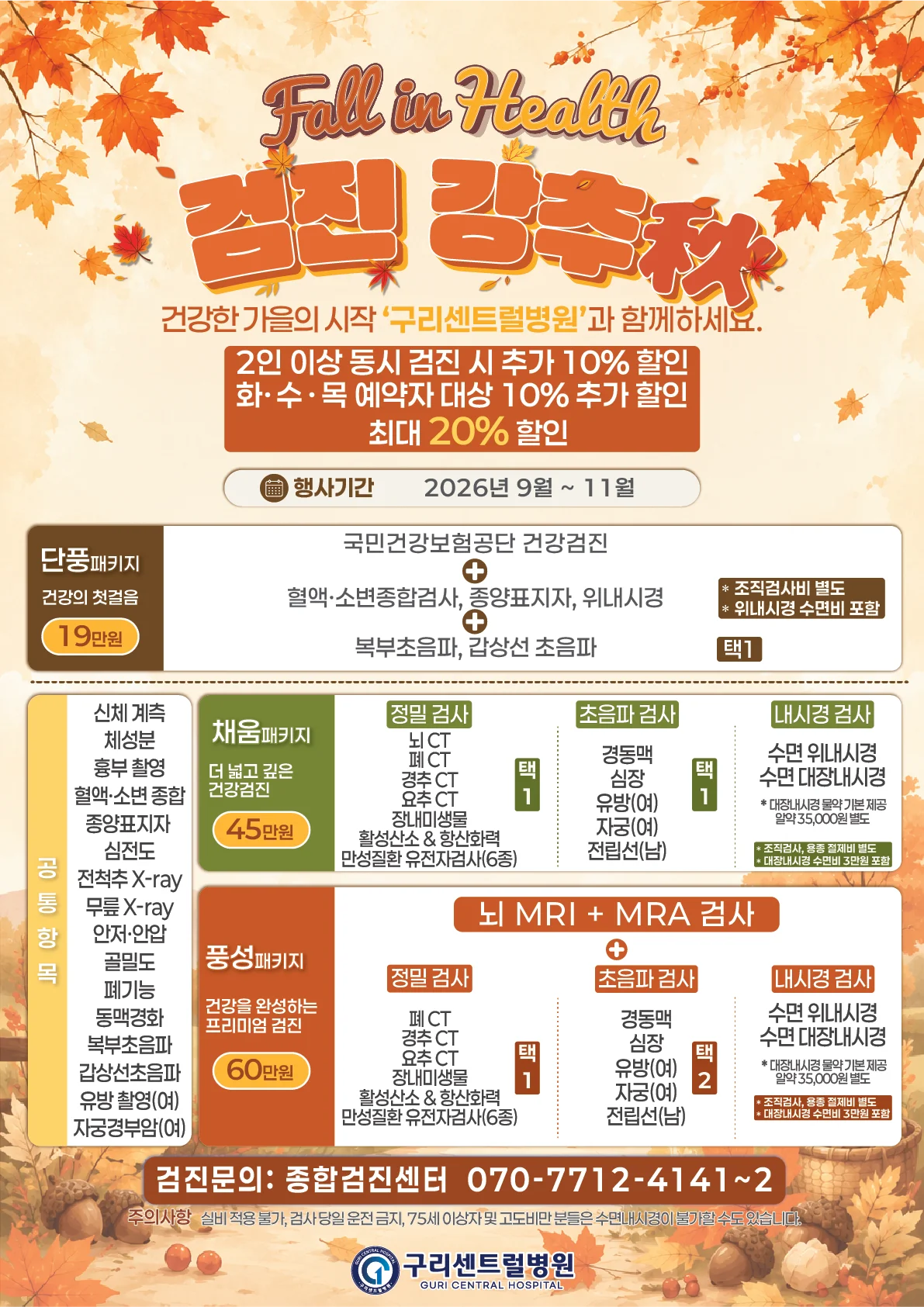 Fall in Health 🍂 구리센트럴병원 가을 건강검진 이벤트 ‘검진 강추秋’