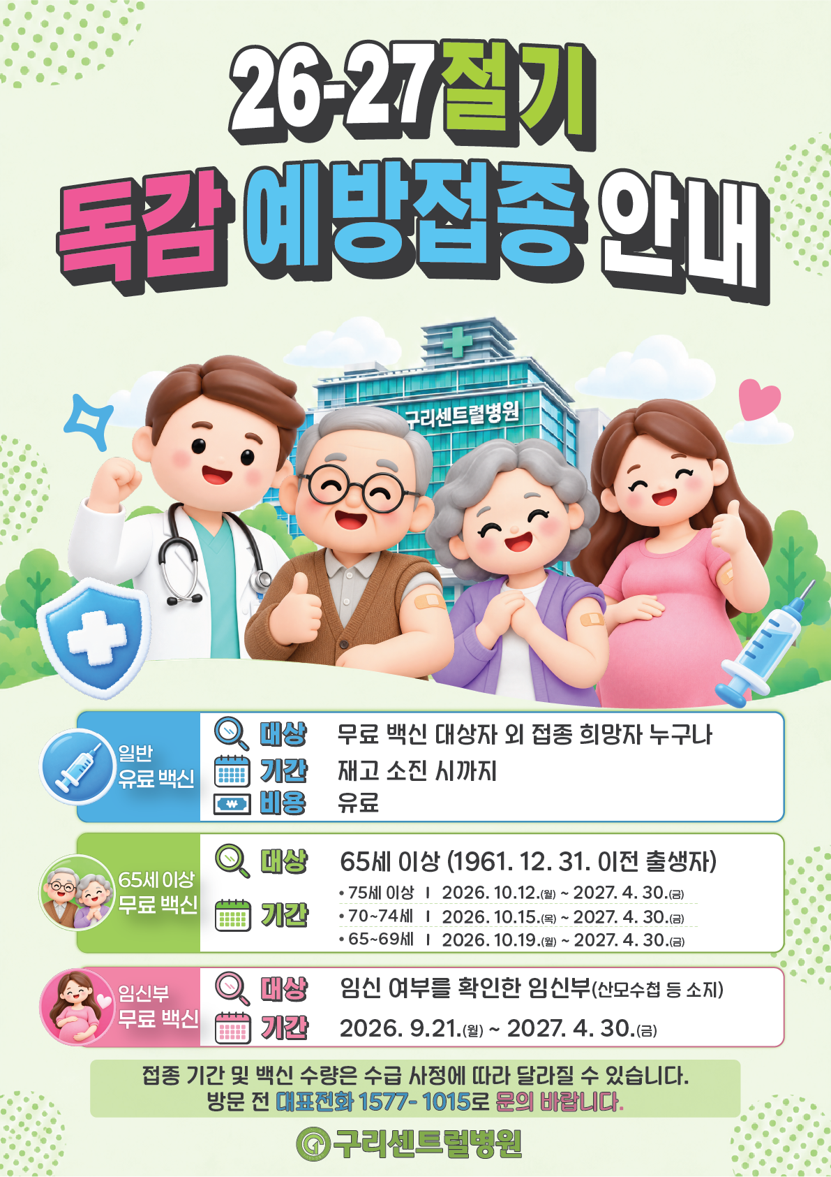 26-27절기 독감 예방접종 안내