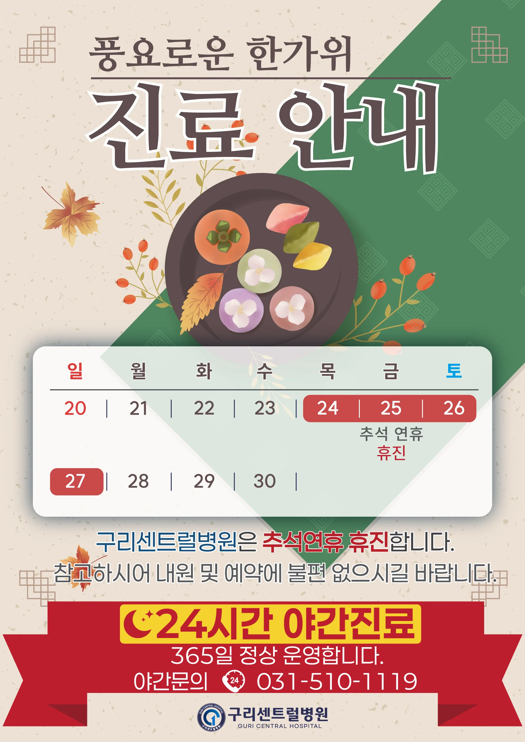 한가위 진료 안내